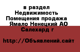  в раздел : Недвижимость » Помещения продажа . Ямало-Ненецкий АО,Салехард г.